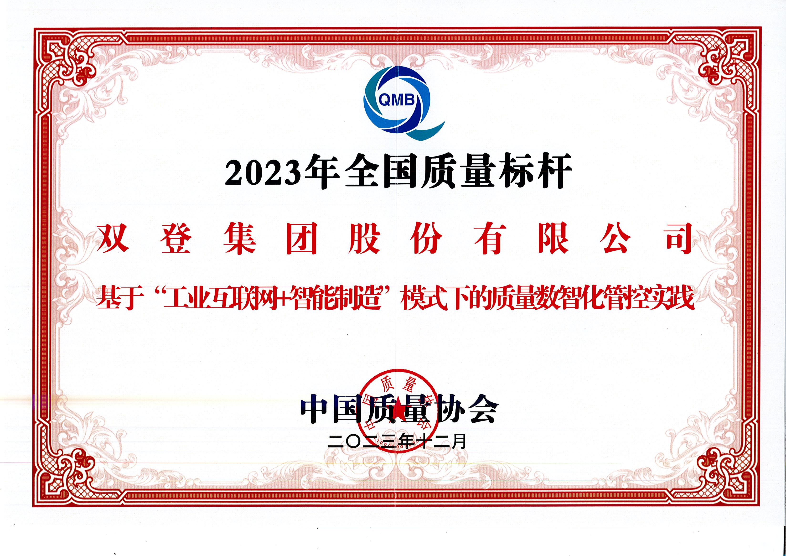 品质立标杆 丨利来w66入选2023年度全国质量标杆